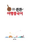 회화도 정보도 든든 여행중국어 : 알라딘
