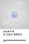 코르뷔지에 넌 오늘도 행복하니 | 에이리가족.네임리스 건축 | 알라딘 코르뷔지에 넌 오늘도 행복하니 | 에이리가족.네임리스 건축