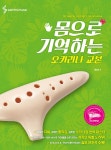 몸으로 기억하는 오카리나 교본 : 초급편 | 양강석 | 알라딘 몸으로 기억하는 오카리나 교본 : 초급편 | 양강석