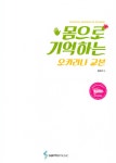 [중고] 몸으로 기억하는 오카리나 교본 : 초급편 : 알라딘