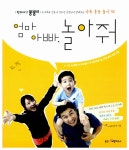 [전자책] 엄마 아빠, 놀아줘 | 알라딘 엄마 아빠, 놀아줘
