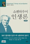 [중고] 쇼펜하우어 인생론 | 아르투어 쇼펜하우어 | 알라딘 [중고] 쇼펜하우어 인생론 | 아르투어 쇼펜하우어
