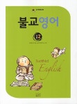 [중고] 불교영어 초급 2 | 대한불교조계종 교육원 불학연구소 엮음 | 알라딘 [중고] 불교영어 초급 2 | 대한불교조계종 교육원 불학연구소 엮음