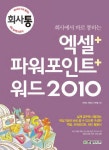 [전자책] 회사에서 바로 통하는 엑셀+파워포인트+워드 2010 | 신면철 | 알라딘 회사에서 바로 통하는 엑셀+파워포인트+워드 2010 | 신면철