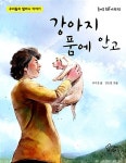 [전자책] 강아지 품에 안고 : 알라딘