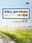 부동산, 삶의 여정 그리고 행복 | 이창석 외 | 알라딘 부동산, 삶의 여정 그리고 행복 | 이창석 외