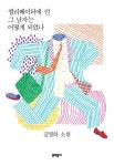 엘리베이터에 낀 그 남자는 어떻게 되었나 (출간 20주년 기념 리커버 특별판) : 알라딘