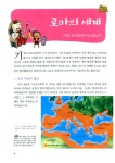 알라딘: 고고학 탐험대 로마 고고학 탐험대 로마