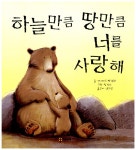 하늘만큼 땅만큼 너를 사랑해 | 데이비드 밴 뷰런 | 알라딘 하늘만큼 땅만큼 너를 사랑해 | 데이비드 밴 뷰런