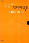 문수학교실 | [중고] 교실 속 딜레마 상황 100문 101답 2 | 우리교육 편집부 엮음 | 알라딘 [중고] 교실 속 딜레마 상황 100문 101답 2 | 우리교육 편집부 엮음