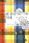 알라딘: [중고] 한 줌의 미래 [중고] 한 줌의 미래