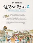 [중고] 사진과 그림으로 보는 한국사 편지 2 : 알라딘
