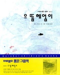 [중고] 으뜸 헤엄이 | 레오 리오니 | 알라딘 [중고] 으뜸 헤엄이 | 레오 리오니
