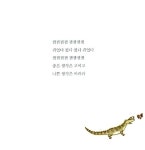 도리도리 짝짜꿍 | 꼬마 사파리 개념 2 | 이상교 | 알라딘 도리도리 짝짜꿍 | 꼬마 사파리 개념 2 | 이상교