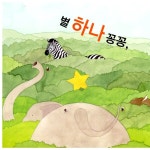 [중고] 별 하나 꽁꽁 | 알라딘 [중고] 별 하나 꽁꽁