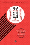 야구박사의 경제코칭 | 조용준 | 알라딘 야구박사의 경제코칭 | 조용준