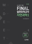 M.DEET 대비 Final 실전모의고사 자연과학 1 | M.DEET 대비 Final 실전모의고사 (개정 10판)... 알라딘 M.DEET 대비 Final 실전모의고사... 