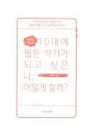 [중고] 10대에 웹툰 작가가 되고 싶은 나, 어떻게 할까? : 알라딘