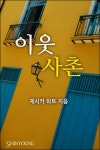 알라딘: [전자책] 이웃사촌 [전자책] 이웃사촌