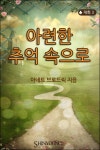 [전자책] 아련한 추억 속으로 | 알라딘 아련한 추억 속으로