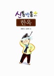 알라딘: [중고] 신통방통 플러스 한옥 [중고] 신통방통 플러스 한옥