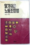 [중고] (사회학 근로자 노동법) 알기쉬운 노동조합법 (돌베개 1990년) | 돌베개 편집부 | 알라딘 [중고]  (사회학 근로자 노동법) 알기쉬운... 