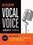 [중고] 완전공략! 보컬보이스 트레이닝 | 삼호ETM 편집부 엮음 | 알라딘 [중고] 완전공략! 보컬보이스 트레이닝 | 삼호ETM 편집부 엮음