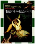 [중고] 아프로디테와 에로스 이야기 : 알라딘