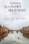알라딘: [전자책] 이탈리아의 꽃, 토스카나에서 예술을 만나다 [전자책] 이탈리아의 꽃, 토스카나에서 예술을 만나다