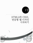 알라딘: HTML5와 CSS3로 작성하는 반응형 웹 디자인 HTML5와 CSS3로 작성하는 반응형 웹 디자인