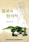 알라딘: [중고] 불교와 한의학 [중고] 불교와 한의학