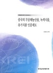 알라딘: 중국의 무공해농산물 녹색식품 유기식품 인증제도 중국의 무공해농산물 녹색식품 유기식품 인증제도