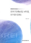 알라딘: 중국의 무공해농산물 녹색식품 유기식품 인증제도 중국의 무공해농산물 녹색식품 유기식품 인증제도