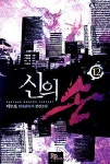 알라딘: 신의 손 12 신의 손 12