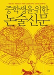 중학생을 위한 논술신문 : 알라딘