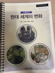 [중고] [고등] 현대 세계의 변화 교과서 (2015 교육과정) / (사)한국검인정(서울교육청) : 알라딘