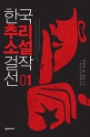 [전자책] 한국추리소설 걸작선 1 : 알라딘