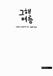 [중고] 그 해 여름 : 알라딘