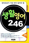 알라딘: [중고] 생활영어 246 [중고] 생활영어 246
