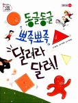 동글동글 뾰족뾰족 달려라 달려! : 알라딘