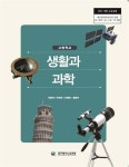 [중고] 고등학교 생활과 과학 교과서 (대구광역시교육청-전영석) | 알라딘 [중고] 고등학교 생활과 과학 교과서 (대구광역시교육청-전영석)