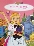 [중고] 애니메이션 세계명작동화 오즈의 마법사 | 알라딘 [중고] 애니메이션  세계명작동화    오즈의 마법사