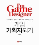 [중고] 게임 기획자되기 | 주진영 | 알라딘 [중고] 게임 기획자되기 | 주진영
