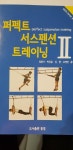 [중고] 퍼펙트 서스펜션 트레이닝 2 | 알라딘 [중고] 퍼펙트 서스펜션 트레이닝 2
