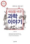알라딘: [중고] 세상을 바꾼 과학이야기 [중고] 세상을 바꾼 과학이야기