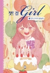 챗걸 3 : 만약 우리의 봄날에 | 챗걸 3 | 강효미 | 알라딘 챗걸 3 : 만약 우리의 봄날에 | 챗걸 3 | 강효미
