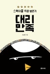 대리만족 | 조성현 | 알라딘 대리만족 | 조성현