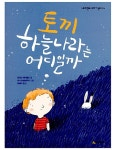 [중고] 토끼 하늘나라는 어디일까 | 알라딘 [중고] 토끼 하늘나라는 어디일까