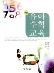 [중고] 유아수학교육 (황의명 외) | 알라딘 [중고] 유아수학교육 (황의명 외)