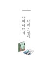 나만의 그림책 만들기 | 슈니따 | 알라딘 나만의 그림책 만들기 | 슈니따
